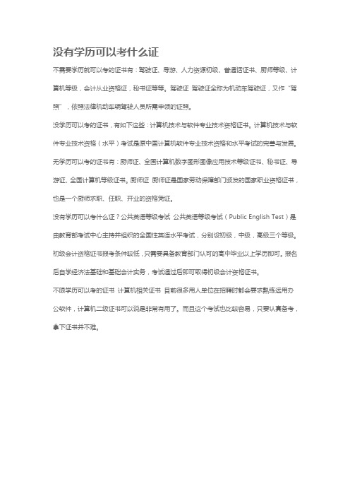 没有学历可以考什么证