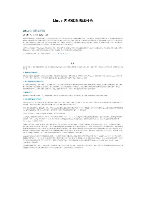 Linux内核体系构建分析