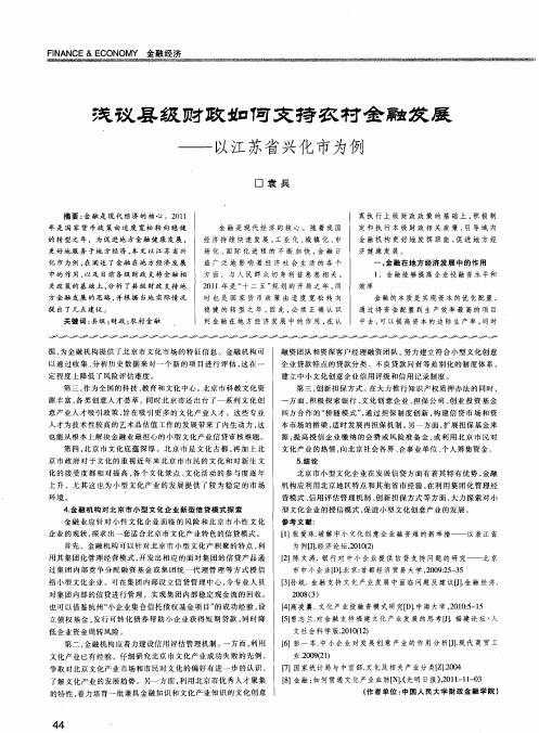 浅议县级财政如何支持农村金融发展——以江苏省兴化市为例