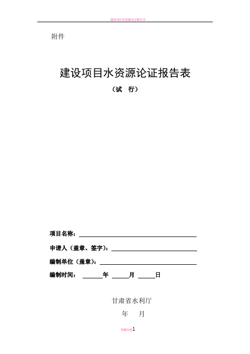 建设项目水资源论证报告表