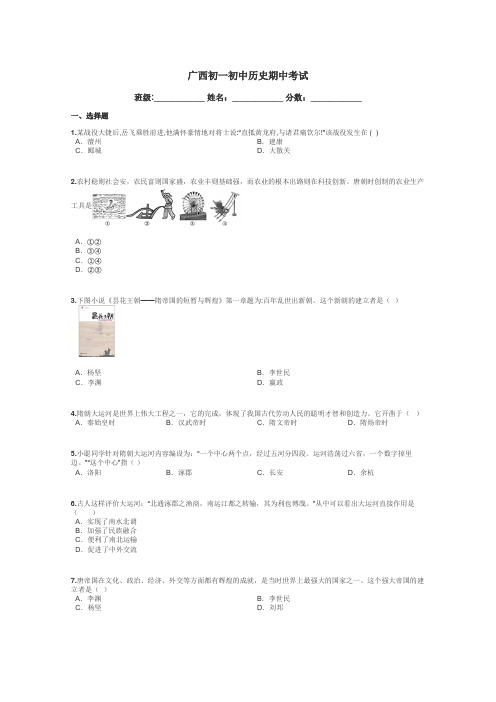 广西初一初中历史期中考试带答案解析
