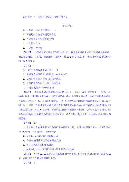 高中化学苏教版必修2课时作业：1.3.1同素异形现象 同分异构现 Word版含答案