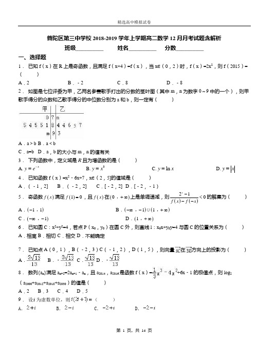 普陀区第三中学校2018-2019学年上学期高二数学12月月考试题含解析(1)