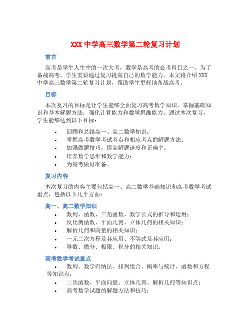 XXX中学高三数学第二轮复习计划 