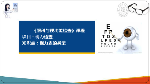 基础视功能检查 视力检查 视力的表示方法