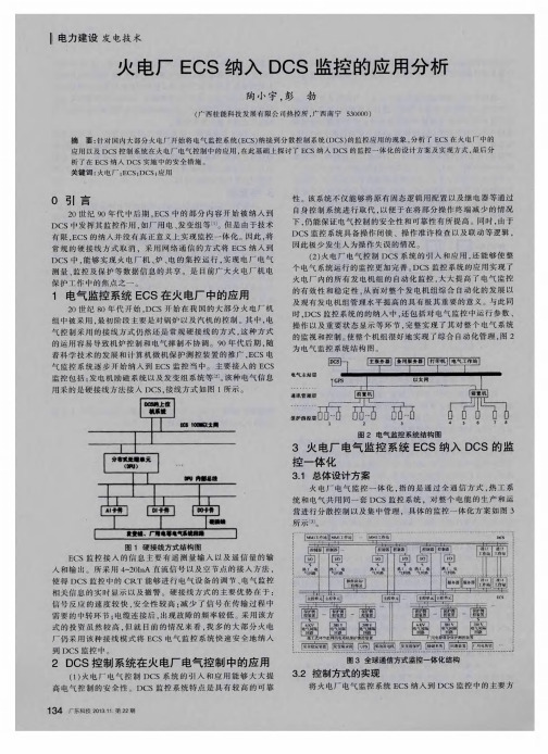 火电厂ECS纳入DCS监控的应用分析