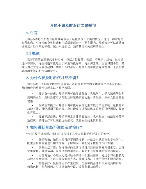 月经不调及时治疗文案短句