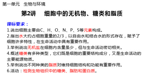 【课件】2023届高三生物一轮复习课件细胞中的无机物、糖类和脂质