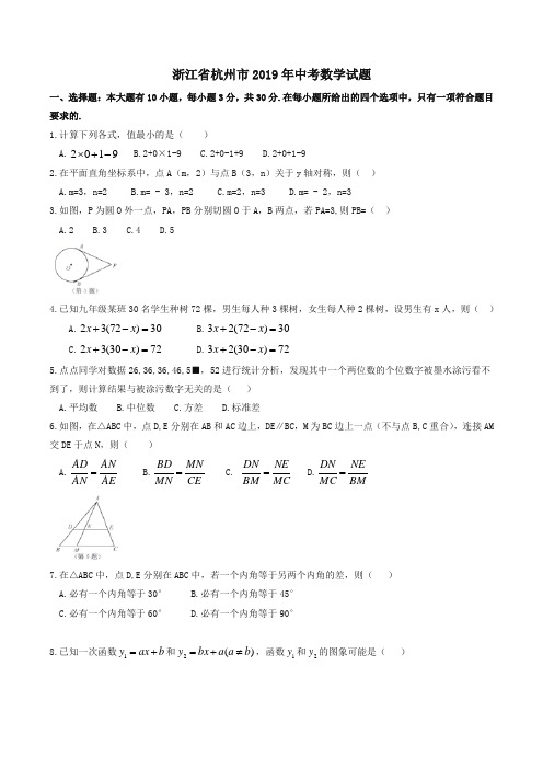 2019浙江省杭州市中考数学试题(含答案)(真题卷)