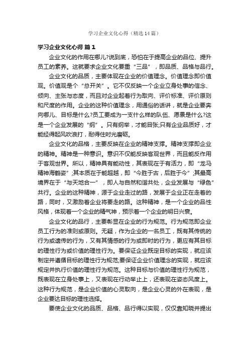 学习企业文化心得（精选14篇）