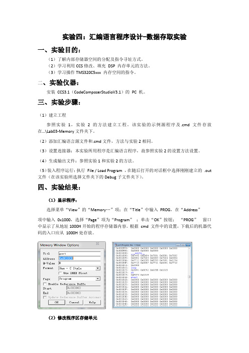 DSP实验报告四：汇编语言程序设计-数据存取实验