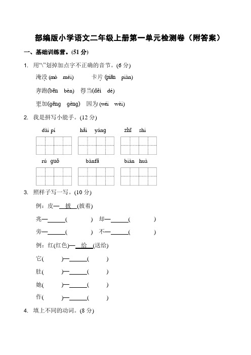 部编版小学语文二年级上册第一单元检测卷(附答案)