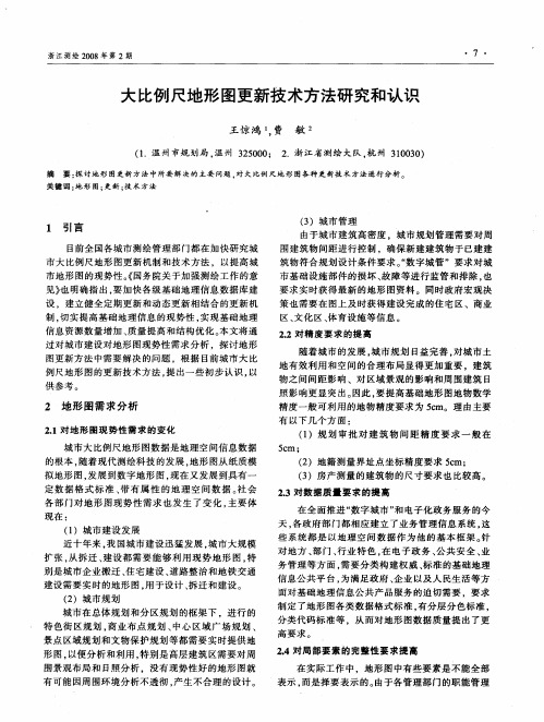 大比例尺地形图更新技术方法研究和认识