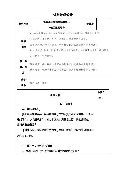 《校园里的号令》教学设计