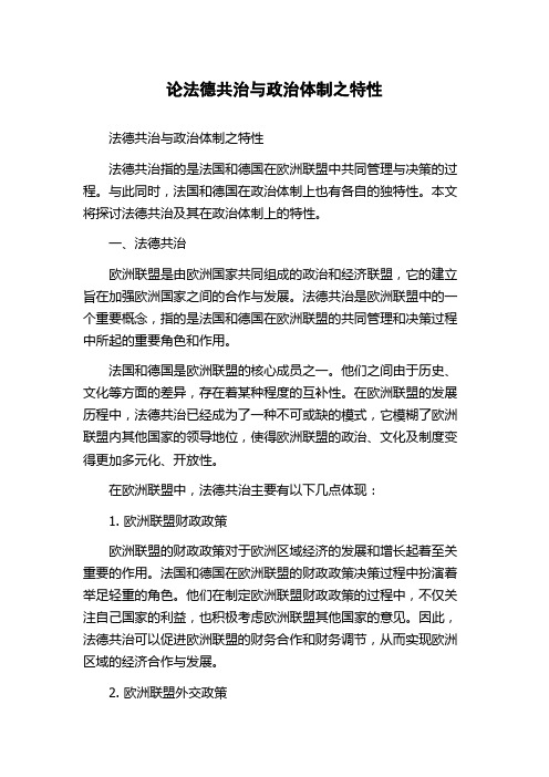 论法德共治与政治体制之特性