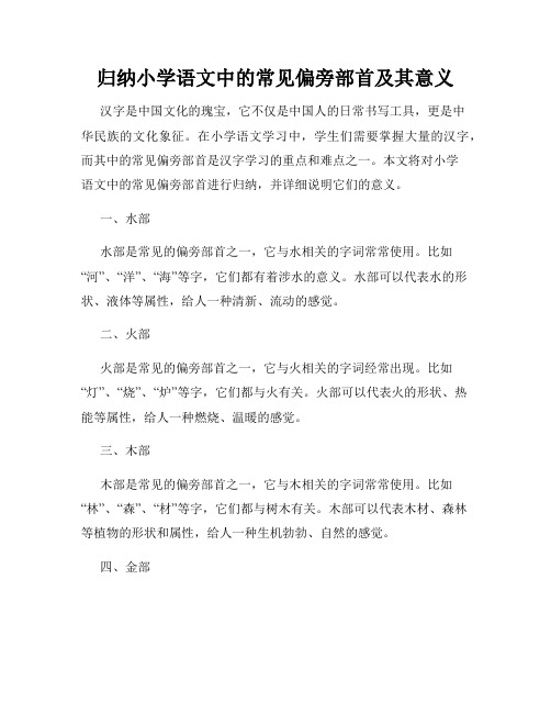 归纳小学语文中的常见偏旁部首及其意义