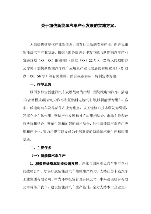 关于加快新能源汽车产业发展的实施方案