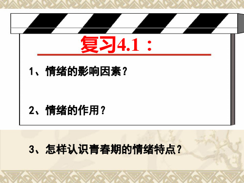 4.2情绪的管理 优秀课件(共26张PPT)