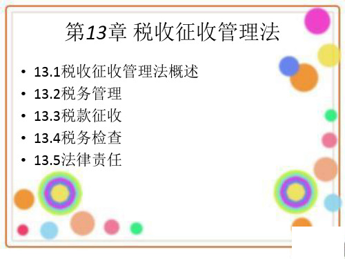 第十七章  税收征收管理法(税法)