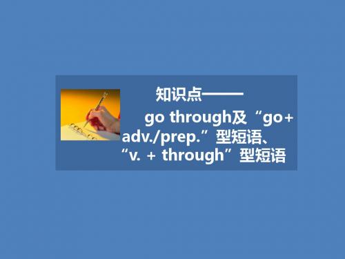 人教版高中英语必修3课件 知识点—— go through及go+adv.prep.型短语、v.+through型短语