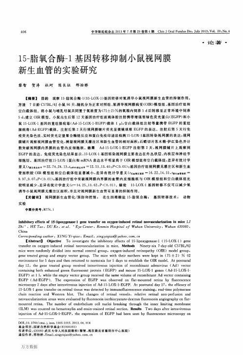 15-脂氧合酶-1基因转移抑制小鼠视网膜新生血管的实验研究