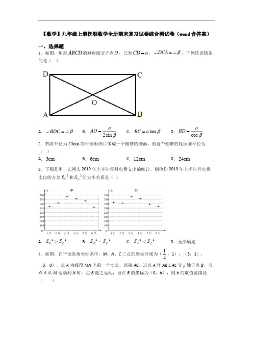 【数学】九年级上册抚顺数学全册期末复习试卷综合测试卷(word含答案)