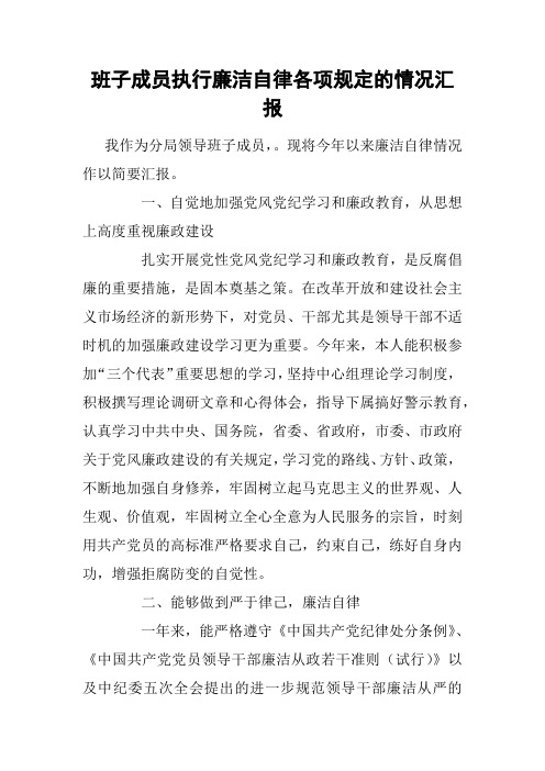 班子成员执行廉洁自律各项规定的情况汇报