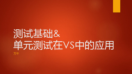 测试基础和单元测试在VS中的应用