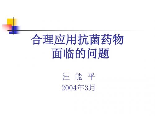 合理应用抗菌药物面临的问题