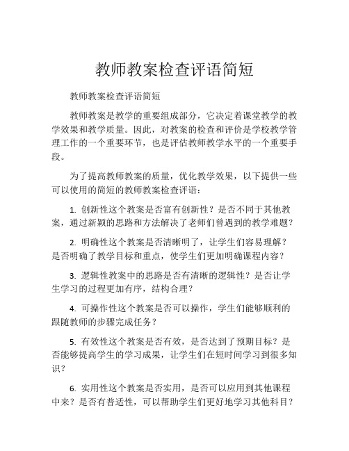 教师教案检查评语简短