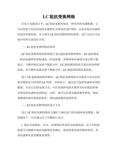 LC阻抗变换网络