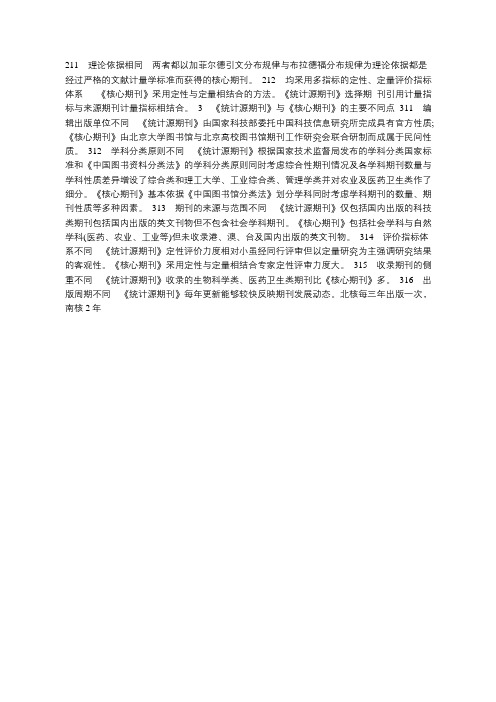 《统计源期刊》与《核心期刊》的主要共同点