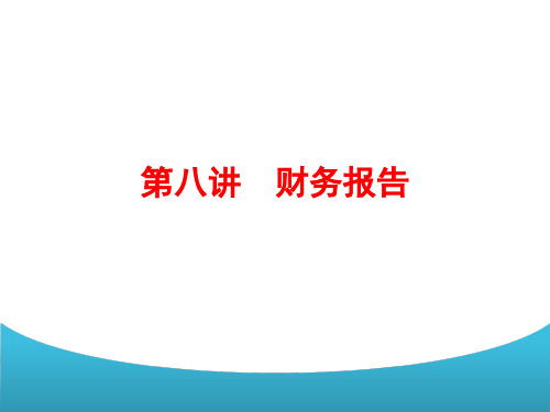 会计学基础第四版课件第八讲财务报告