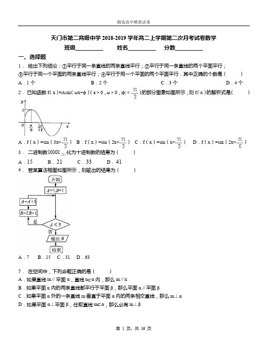 天门市第二高级中学2018-2019学年高二上学期第二次月考试卷数学