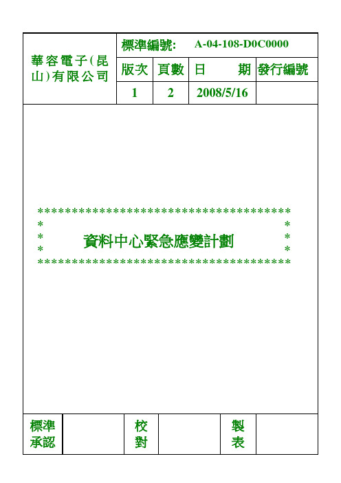 108 资料中心紧急应变计划