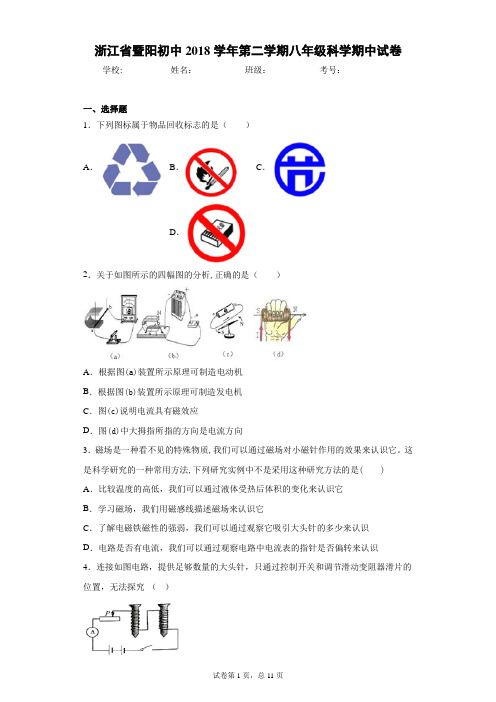 浙江省暨阳初中2018学年第二学期八年级科学期中试卷