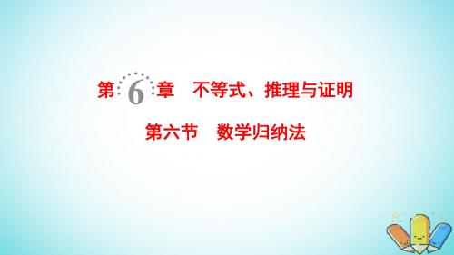 2019年高考数学一轮复习第6章不等式推理与证明第6节数学归纳法课件理北师大版