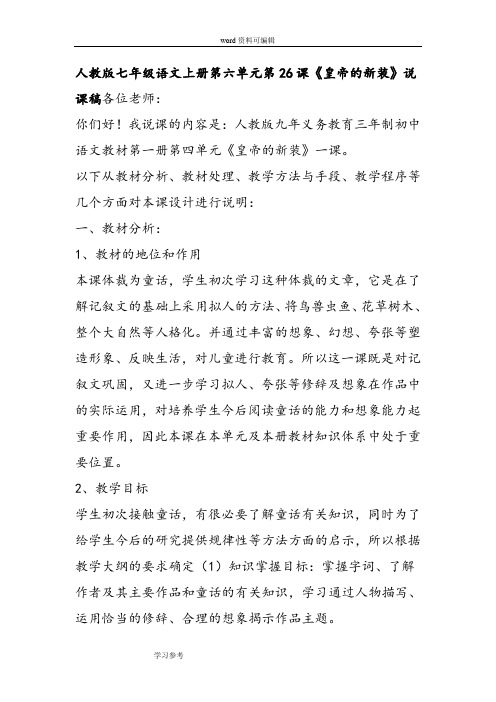 语文人教课标版七年级上册人教版七年级语文上册第六单元第26课《皇帝的新装》说课稿