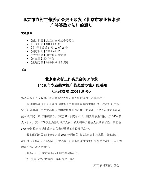 北京市农村工作委员会关于印发《北京市农业技术推广奖奖励办法》的通知