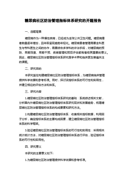 糖尿病社区防治管理指标体系研究的开题报告