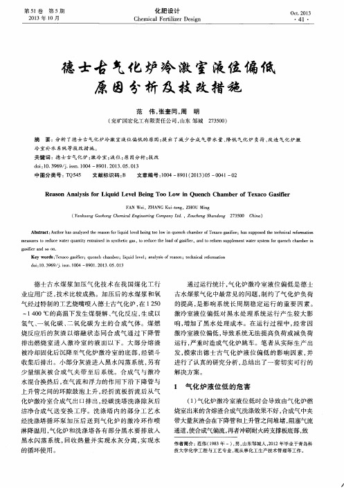 德士古气化炉冷激室液位偏低原因分析及技改措施