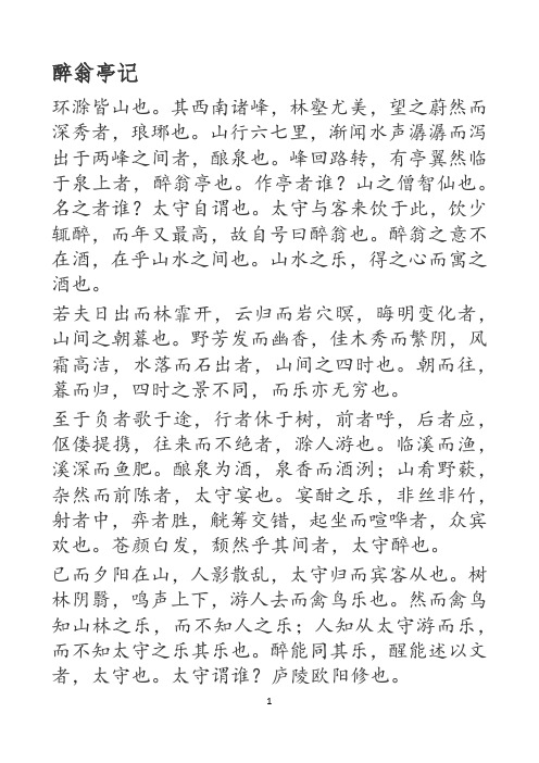 醉翁亭记(原文、释文、繁体)