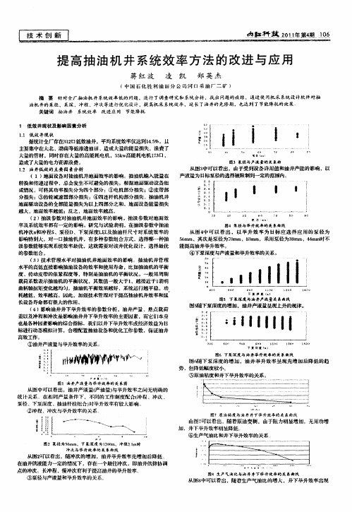 提高抽油机井系统效率方法的改进与应用