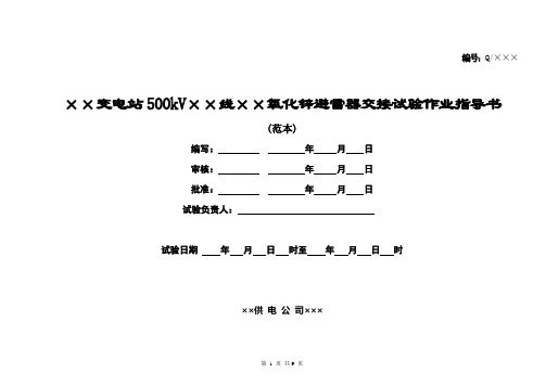 500kV氧化锌避雷器试验作业指导书0917