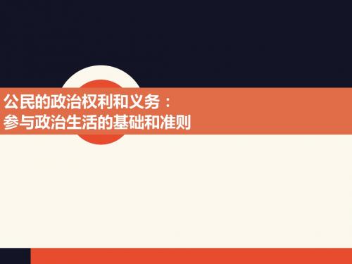 人教版高中思想政治必修2课件 政治权利和义务:参与政治生活的准则课件1