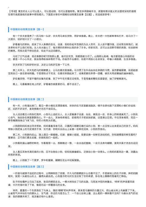 中国精彩动物寓言故事【五篇】