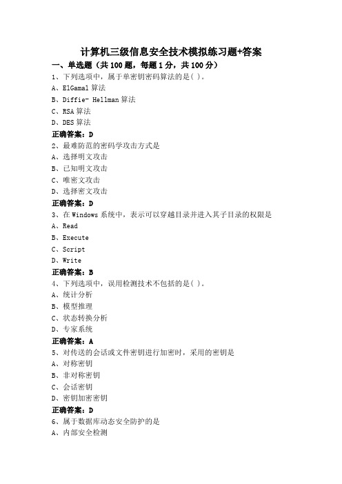 计算机三级信息安全技术模拟练习题+答案