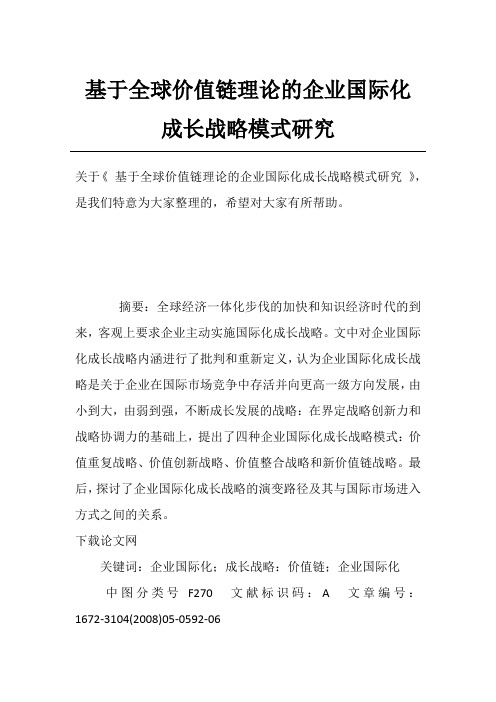 基于全球价值链理论的企业国际化成长战略模式研究