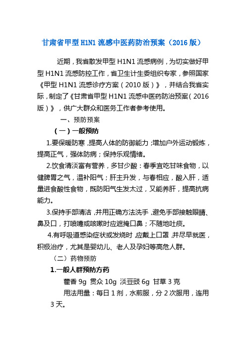 甘肃省甲型H1N1流感中医药防治预案