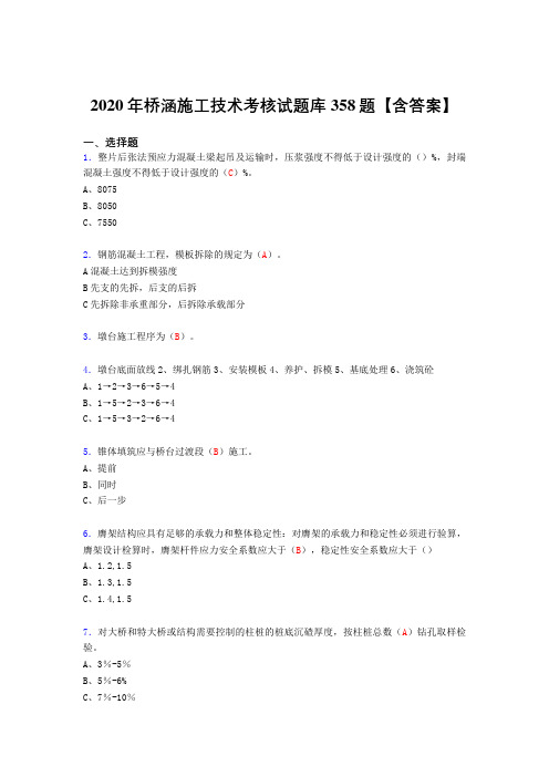 最新2020年桥涵施工技术考试复习题库358题(标准答案)